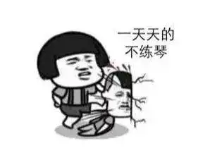青岛琴行音乐表情包爆笑来袭对方不想练琴,并向你扔了个表情包
