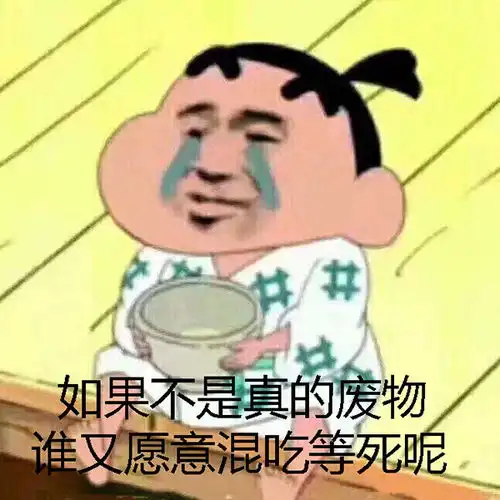 动漫表情包精选如果不是真的废物,谁又愿意混吃等死呢
