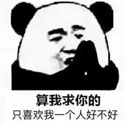算我求你的系列熊猫表情图片无水印
