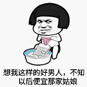 搞笑表情包像我这样的好男人,不知道以后便宜哪家姑娘
