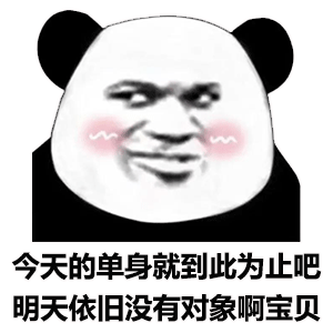 搞笑沙雕表情今天的单身就到此为止吧,明天依旧没有对象啊宝贝
