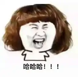 哈哈表情包下载哈哈大笑表情包哈哈动画表情包
