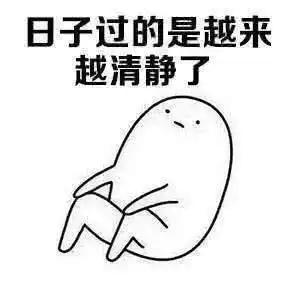 表情包我知道你们都喜欢表情包,能不能顺带着喜欢我一点
