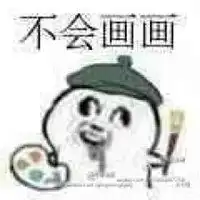 我不会画画表情包微信头像图片大全
