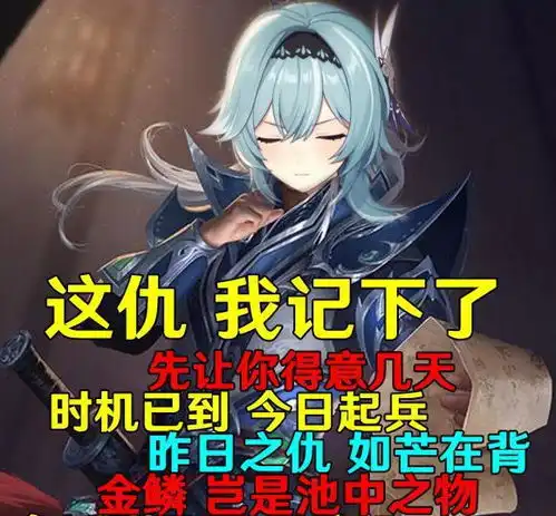原神优菈搞笑图片走一波,看看她为什么要记仇
