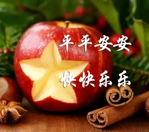 今天平安夜,送你一个平安果请收下
