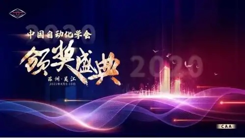 忆往昔,展征途2020年度中国自动化学会颁奖盛典整装待发
