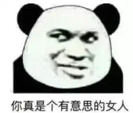 表情包你也不是什么好东西
