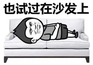 各种睡姿连wifi表情包
