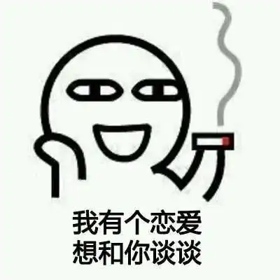 表情包你与脱单之间只差一个表情包
