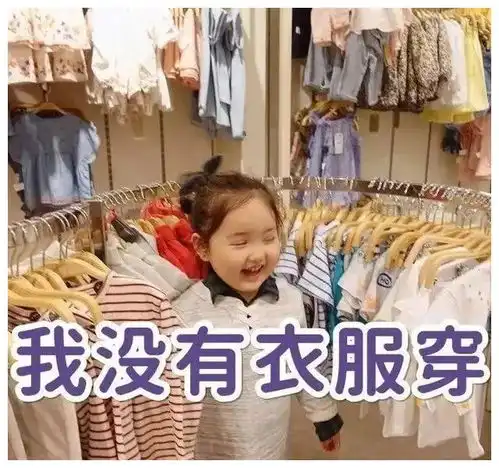 表情包想买新衣服
