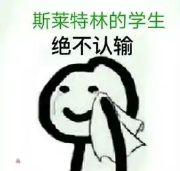 我是个辣鸡,我好非
