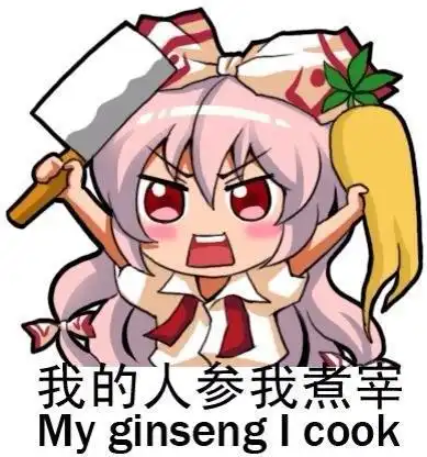 藤原妹红
