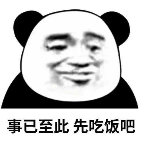 熊猫头表情包i到点了开启网抑云
