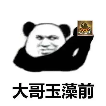 熊猫表情包爷看你的时候,眼里有光哦
