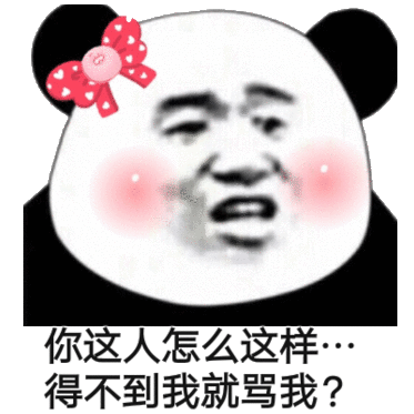 沙雕熊猫头表情包每天忍不住骚扰你,不知道爱情和拉黑哪个先到
