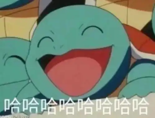啊哈哈哈哈沙雕表情包
