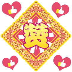 春节快乐万事如意聊天动态微信表情图
