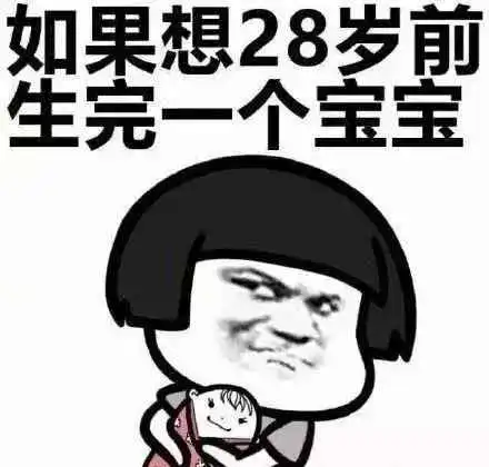 难道我不行了如果你想28岁生完宝宝
