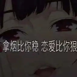 渣女语录表情包头像
