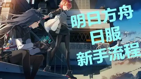 明日方舟日服新手流程从零开始的明日方舟活动剧情翻译
