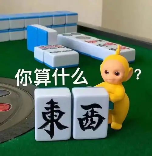 天线宝宝打麻将表情包没想到这么可爱的小东西也能阴阳怪气
