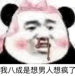 熊猫头斗图表情包

