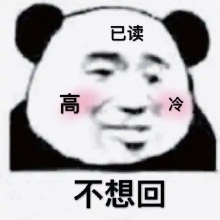 斗图表情包就是鸡汤看多了过两天就好
