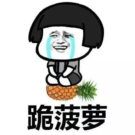 蘑菇头道歉表情包合集我错了,我跪榴莲
