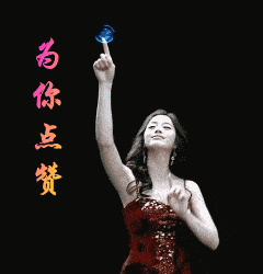聊天不用打字的图片点赞动态表情包,你好棒哦,为你点赞
