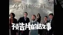 神奇动物邓布利多之谜预告片的故事
