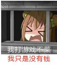 康娜困成一团动漫二次元表情包我打游戏不菜我只是没有钱表情包下载乐游网游戏下载
