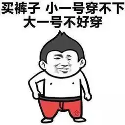 女生纠结症可以被一条裤子治好了
