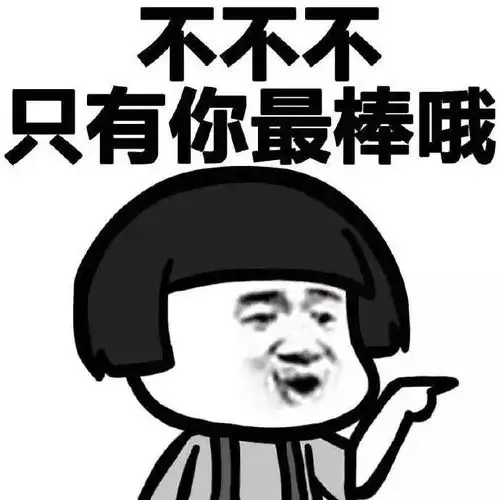 那你好棒棒哦系列图片表情包
