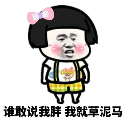 我他妈活撕了你熊猫头怼人表情包妈活熊猫表情
