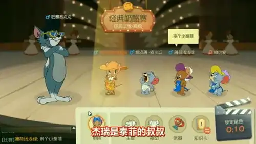 猫和老鼠手游雪梨杰瑞泰菲组成亲戚战队,他们之间的关系很复杂
