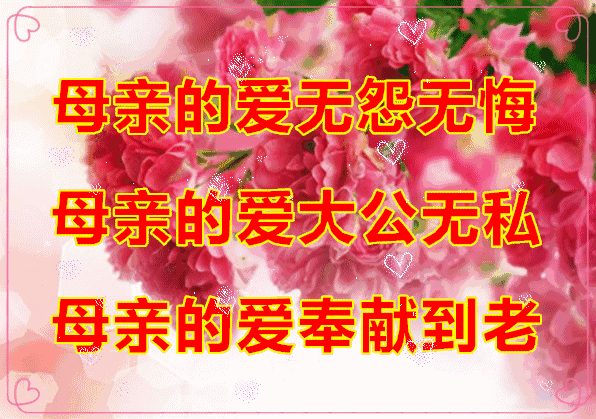 母亲节动态图片大全带字带祝福语祝天下母亲健康长寿
