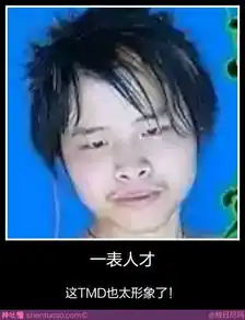 你们谁有这个人的资料或照片,高清大图,杀马特非主流
