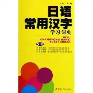 日语常用汉字学习词典
