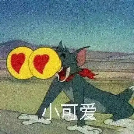 汤姆杰瑞祝您新的一年躺赢丨表情包
