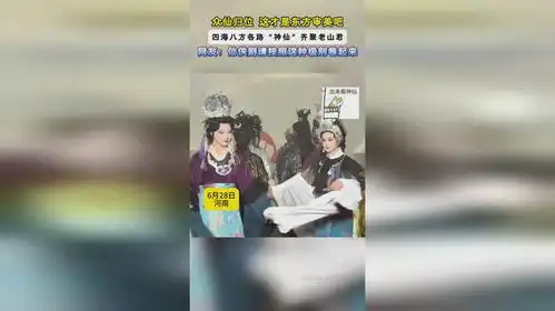 众仙归位这才是东方审美吧,四海八方各路神仙齐聚老山君
