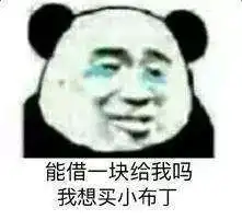 当有人找你借钱时是什么梗蘑菇头向朋友借钱表情包
