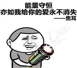 表情包能量守恒,亦如我给你的爱永不消失
