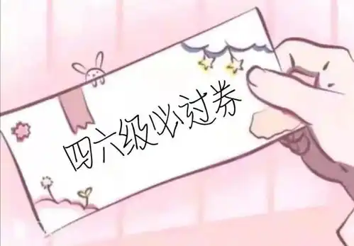 又是一次英语四六级,你准备好了吗
