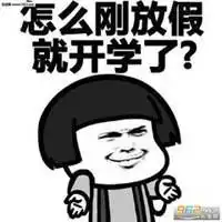 开学了表情包微信头像图片大全

