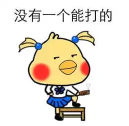 q版小黄鸡表情包女生霸道版没有女朋友现在你有了
