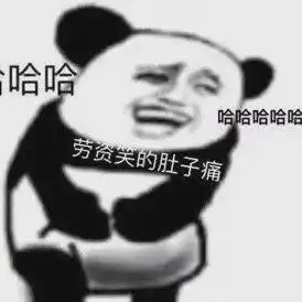 笑死我有什么好处
