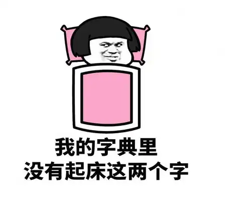 一时熬夜一时爽,一直熬夜火葬场每天多少点入睡,才不算熬夜
