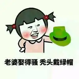 绿帽子表情包爱上一匹野马,你的头上全是草原
