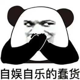 沙雕搞笑熊猫头表情包,哈哈
